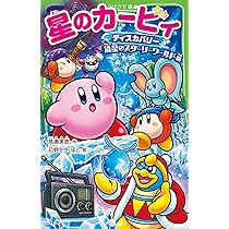 Amazon.co.jp: 星のカービィ ディスカバリー 絶島の夢をうちくだけ!編